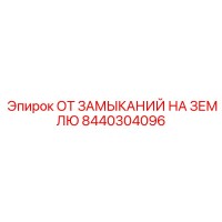 8440304096 ОТ ЗАМЫКАНИЙ НА ЗЕМЛЮ Epiroc