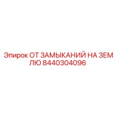 8440304096 ОТ ЗАМЫКАНИЙ НА ЗЕМЛЮ Epiroc