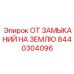 8440304096 ОТ ЗАМЫКАНИЙ НА ЗЕМЛЮ Epiroc