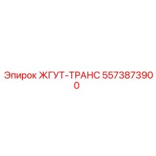 5573873900 ЖГУТ-ТРАНС Epiroc