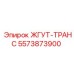 5573873900 ЖГУТ-ТРАНС Epiroc