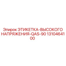 1310464100 ЭТИКЕТКА-ВЫСОКОГО НАПРЯЖЕНИЯ-QAS-90 Epiroc