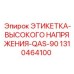 1310464100 ЭТИКЕТКА-ВЫСОКОГО НАПРЯЖЕНИЯ-QAS-90 Epiroc