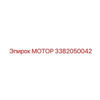 3382050042 МОТОР Epiroc