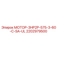 2202979500 Мотор-3HP2P-575-3-60-C-SA-UL Epiroc