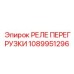 1089951296 РЕЛЕ ПЕРЕГРУЗКИ Epiroc