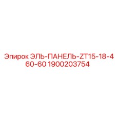 1900203754 ЭЛЬ-ПАНЕЛЬ-ZT15-18-460-60 Epiroc