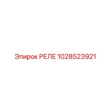 1028523921 РЕЛЕ Epiroc