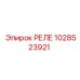 1028523921 РЕЛЕ Epiroc