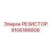 9106186806 РЕЗИСТОР Epiroc