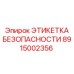 Предупреждающая этикетка 8915002356 для высоковольтного оборудования Epiroc