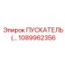 1089962356 ПУСКАТЕЛЬ Epiroc