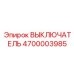4700003985 ВЫКЛЮЧАТЕЛЬ Epiroc