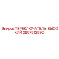 2657512592 ПЕРЕКЛЮЧАТЕЛЬ-ВЫСОКИЙ Epiroc