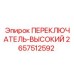 2657512592 ПЕРЕКЛЮЧАТЕЛЬ-ВЫСОКИЙ Epiroc