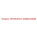 1088003936 ТЕРМИНАЛ Epiroc