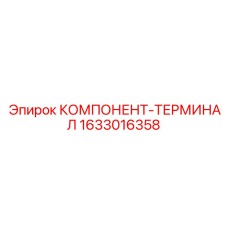 1633016358 КОМПОНЕНТ-ТЕРМИНАЛ Epiroc