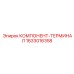 1633016358 КОМПОНЕНТ-ТЕРМИНАЛ Epiroc