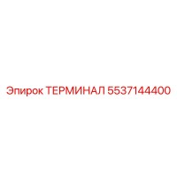 5537144400 ТЕРМИНАЛ Epiroc