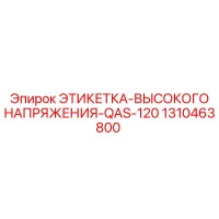 1310463800 ЭТИКЕТКА-ВЫСОКОГО НАПРЯЖЕНИЯ-QAS-120 Epiroc