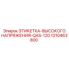 1310463800 ЭТИКЕТКА-ВЫСОКОГО НАПРЯЖЕНИЯ-QAS-120 Epiroc
