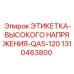 1310463800 ЭТИКЕТКА-ВЫСОКОГО НАПРЯЖЕНИЯ-QAS-120 Epiroc