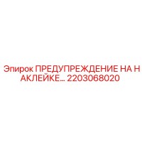 2203068020 ПРЕДУПРЕЖДЕНИЕ НА НАКЛЕЙКЕ Epiroc