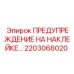 2203068020 ПРЕДУПРЕЖДЕНИЕ НА НАКЛЕЙКЕ Epiroc