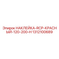 1312100689 НАКЛЕЙКА-RCP-КРАСНЫЙ-120-200-H Epiroc