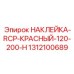 1312100689 НАКЛЕЙКА-RCP-КРАСНЫЙ-120-200-H Epiroc