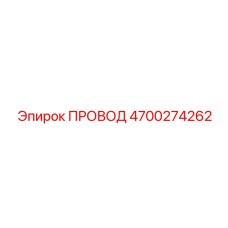 4700274262 ПРОВОД Epiroc