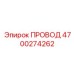 4700274262 ПРОВОД Epiroc