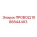 1088844403 ПРОВОД Epiroc