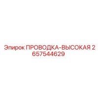 2657544629 ПРОВОДКА-ВЫСОКАЯ Epiroc