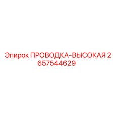 Оригинальная высокая проводка от Epiroc для буровых установок, артикул 2657544629