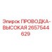 Оригинальная высокая проводка от Epiroc для буровых установок, артикул 2657544629