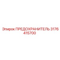 3176415700 ПРЕДОХРАНИТЕЛЬ Epiroc