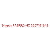2657181943 РАЗРЯД-HO Epiroc