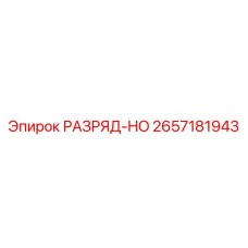 2657181943 РАЗРЯД-HO Epiroc