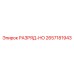 2657181943 РАЗРЯД-HO Epiroc