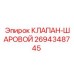 Клапан шаровой высокого давления Epiroc 2694348745