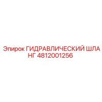 4812001256 ГИДРАВЛИЧЕСКИЙ ШЛАНГ Epiroc