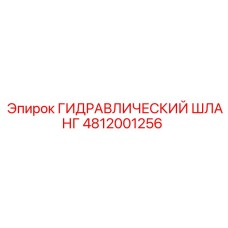 4812001256 ГИДРАВЛИЧЕСКИЙ ШЛАНГ Epiroc