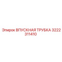 3222311410 ВПУСКНАЯ ТРУБКА Epiroc
