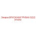 3222311410 ВПУСКНАЯ ТРУБКА Epiroc