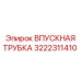 3222311410 ВПУСКНАЯ ТРУБКА Epiroc