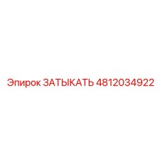 Заглушка высокого давления артикул 4812034922 Epiroc