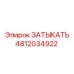 Заглушка высокого давления артикул 4812034922 Epiroc