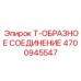 4700945547 Т-ОБРАЗНОЕ СОЕДИНЕНИЕ Epiroc