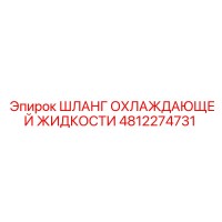 4812274731 ШЛАНГ ОХЛАЖДАЮЩЕЙ ЖИДКОСТИ Epiroc